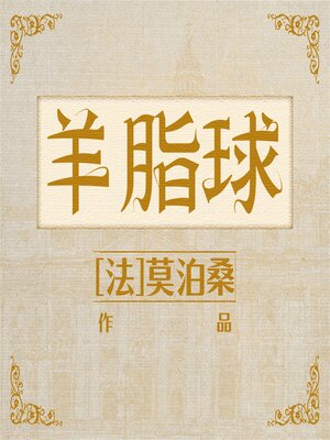 cover image of 羊脂球